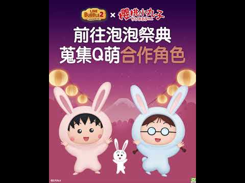 《LINE Bubble 2》X 櫻桃小丸子合作來囉！立即前往泡泡祭典，完成任務送「免費貼圖」