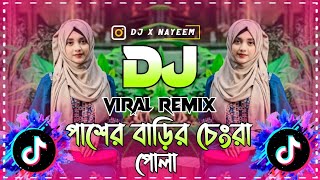 Paser Barir Chengra Pola | Dj পাশের বাড়ির চ্যাংড়া পোলা | Trance RemiX |   Tktok Vral  RemiX 2025