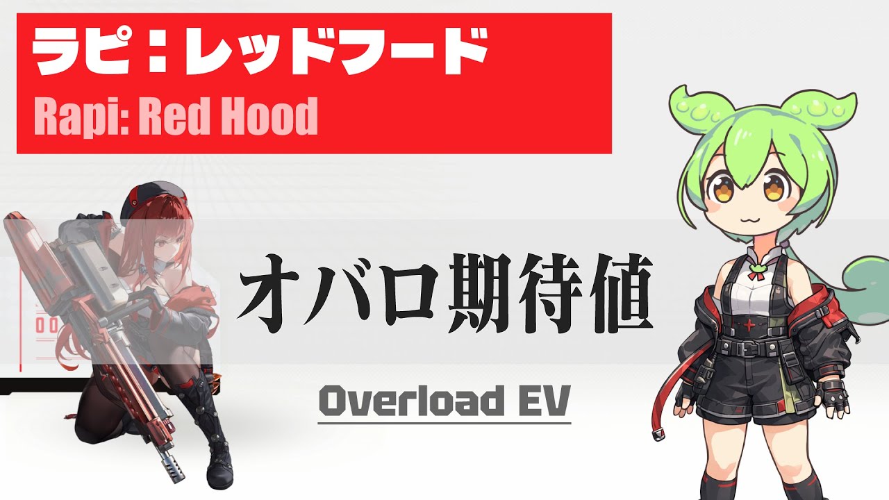 ラピ：レッドフードの火力比較・オバロ期待値・編成考察 | 勝利の女神