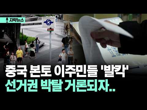 [자막뉴스] 중국 본토 이주민들 '발칵' 선거권 박탈 거론되자..