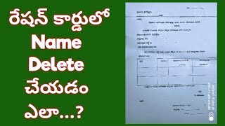 How to remove name from Ration Card||రేషన్ కార్డు నుండి పేరు తొలగించడం ఎలా||