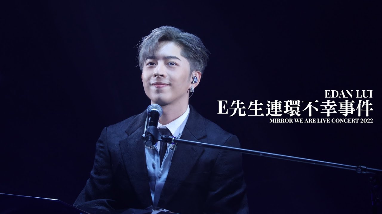 [#4k fancam] 220727 MIRROR WE ARE Live Concert 2022 Edan Lui 呂爵安《E先生連環不幸事件》