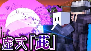 【マインクラフト】呪術廻戦の世界で特級呪術師を目指す #2 五条悟の虚式「茈」が強すぎる【マイクラ】