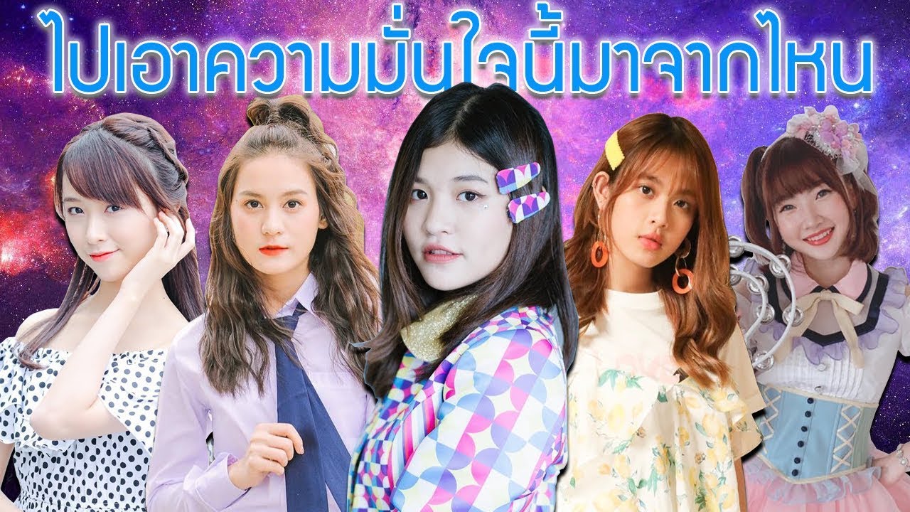 5อันดับ ไปเอาความมั่นใจนี้มาจากไหน BNK48