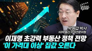 이재명 부동산 정책 집값 전망, '이 가격대 이상' 집값 오른다 (박원갑 박사)