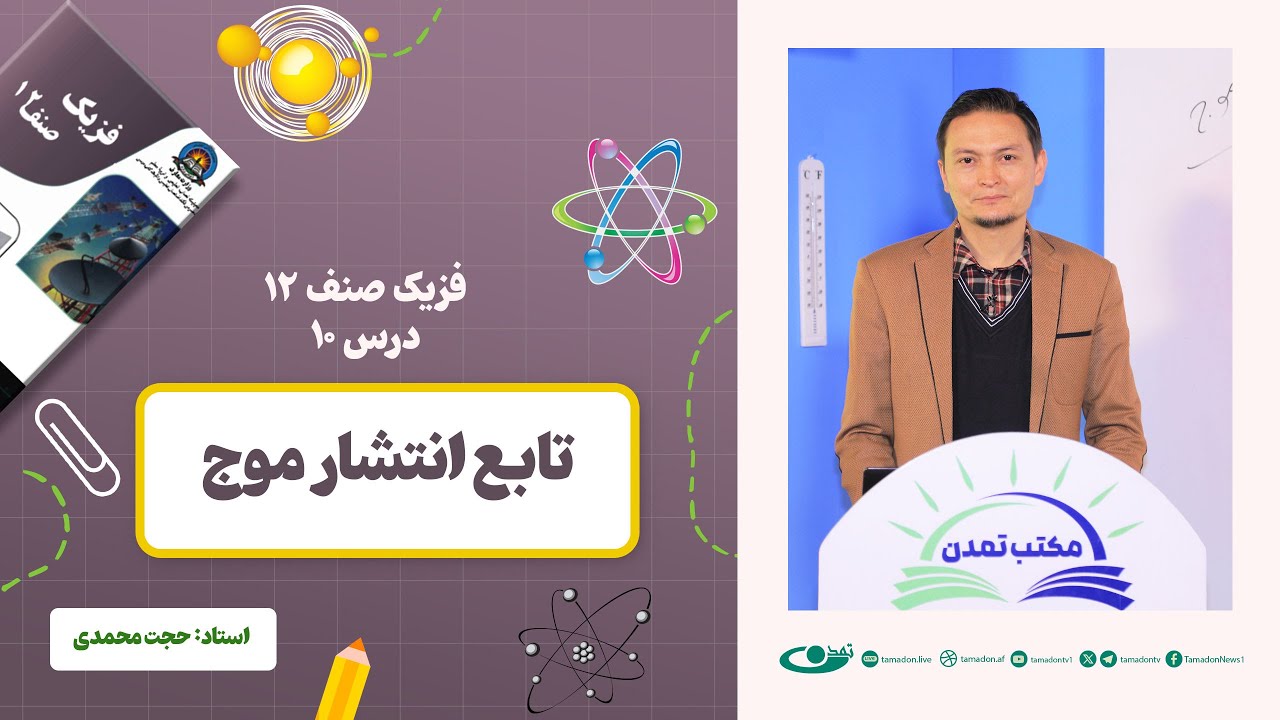 فیزیک صنف دوازدهم - جلسه دهم - موضوع: تابع انتشار موج  1402-12-12