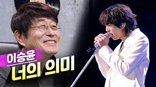 이승윤 - 너의 의미🔥KBS 불후의명곡 20220318