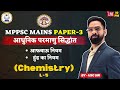 L 5 | आधुनिक परमाणु सिद्धांत | आफबाऊ एवं हुंड नियम | MPPSC MAINS | Paper 3 | CHEMISTRY | By USG Sir
