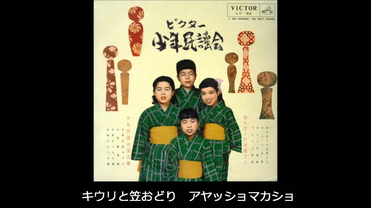 ビクター少年民謡会 少年民謡お国自慢 1959 より 少年花笠おどり - YouTube