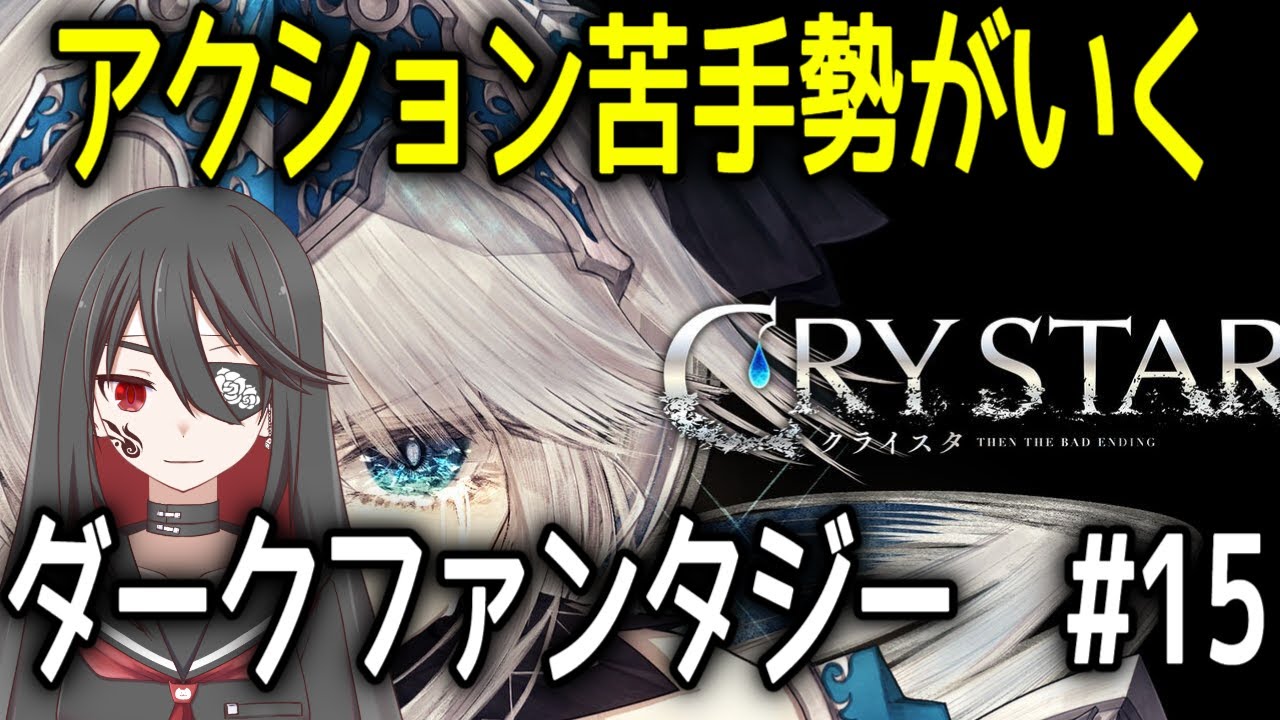 【個人勢VTuber】アクション苦手Vtuber闇乃焔がいくダークファンタジーアクションRPG！#15【CRYSTAR -クライスタ-】