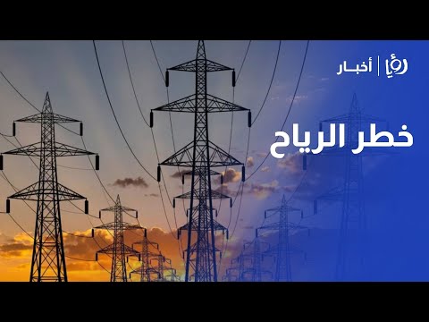 شركة الكهرباء الأردنية ترفع جاهزيتها للتعامل مع المنخفض الجوي بالأردن