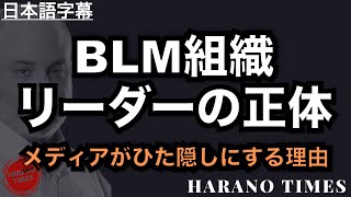 【日本語字幕】BLM組織リーダーの正体メディアがひた隠しにする理由 | Mark Levin
