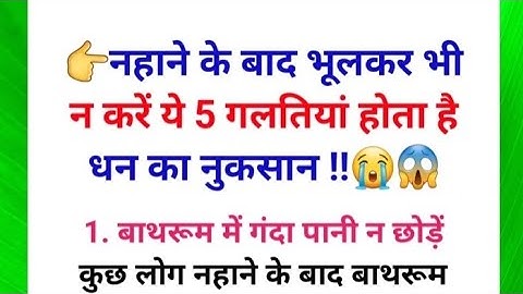 नहाने के बाद भूलकर भी न करें ये 5 गलतियां होता है धन का नुकसान | bathroom VastuTips | vastushastra