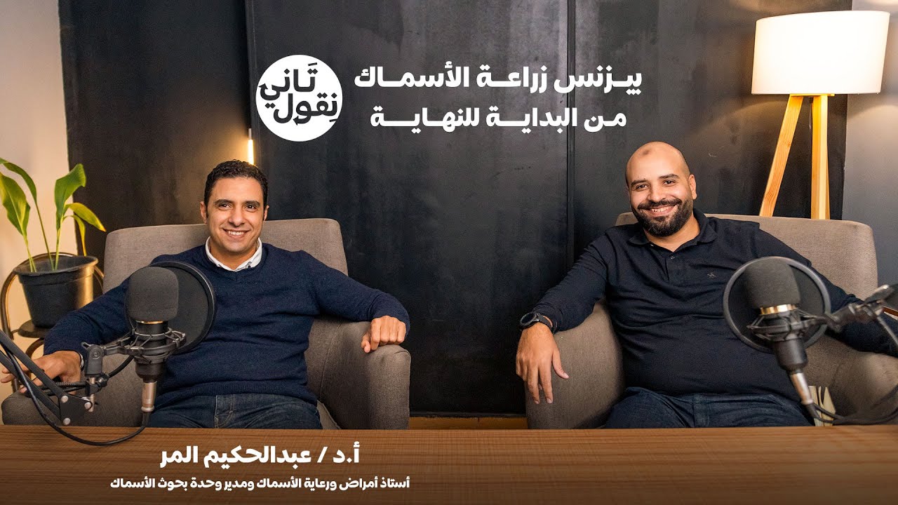 مشروع زراعة السمك بمنظور جديد | مظلة (عمرو حافظ)