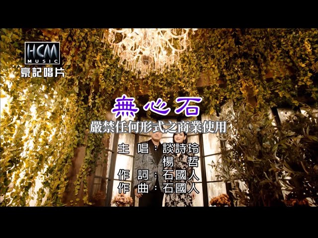 談詩玲-無心石【KTV導唱字幕】1080p HD