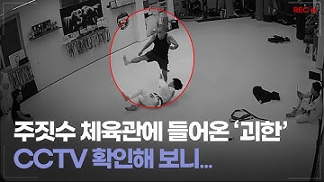[CCTV] 주짓수 체육관에 들어온 