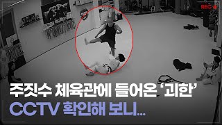 [CCTV] A gangster broke into a Jiu-Jitsu Gym, checked CCTV....