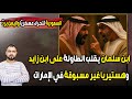 عاجل ابن سلمان يقلب الطاولة على ابن زايد وهستيريا بالإمارات السعودية تتحرك عسكري ا واليمن يرد 