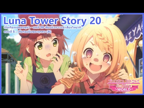 Princess Connect! Re:Dive Story เนื้อเรื่องหอคอยลูน่าบทที่ 20 เสียงหัวเราะ ตอน 5 (ตัวเลือก A) ซับไทย