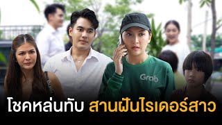 ไรเดอร์สาวตกถังข้าวสาร เหตุเพราะสงสารเด็กตาดำๆ