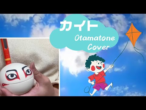 【オタマトーン/Otamatone】カイト歌ってみた