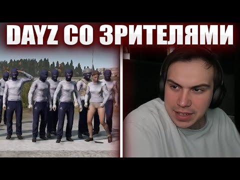 ГЛЕБ ИГРАЕТ В DayZ ПРОТИВ ЗРИТЕЛЕЙ | Sasavot