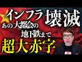 インフラ壊滅！あの大都会の地下鉄まで超大赤字！！中国経済ガチカウントダウン！新幹線だけじゃない！？それでも新路線の建設が止められない歪んだ構造がヤバイ！｜上念司チャンネル ニュースの虎側