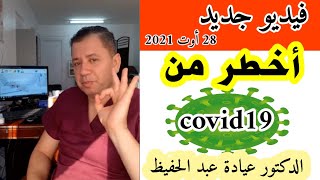 فيديو جديد للدكتور عيادة عبد الحفيظ 28 أوت 2021 الداء الأخطر من (الكوفـ..يد)c.o.v.id19
