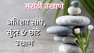 मराठी उखाणे  : अतिशय सोपे, सुंदर & छोटे उखाणे, उखाणे , Marathi Ukhane screenshot 1