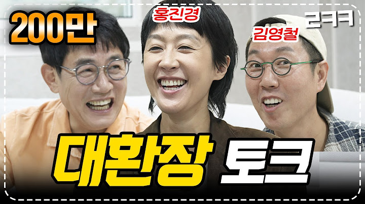 이경규x홍진경x김영철, 웃다가 눈물콧물 쏟은 대환장 토크 현장💦 l 예능대부 갓경규 EP.11