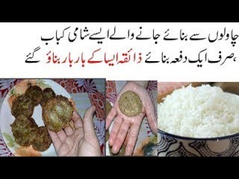 باسی چاول کے گولاکباب / Leftovers Rice kabab Recipe ll How to cook