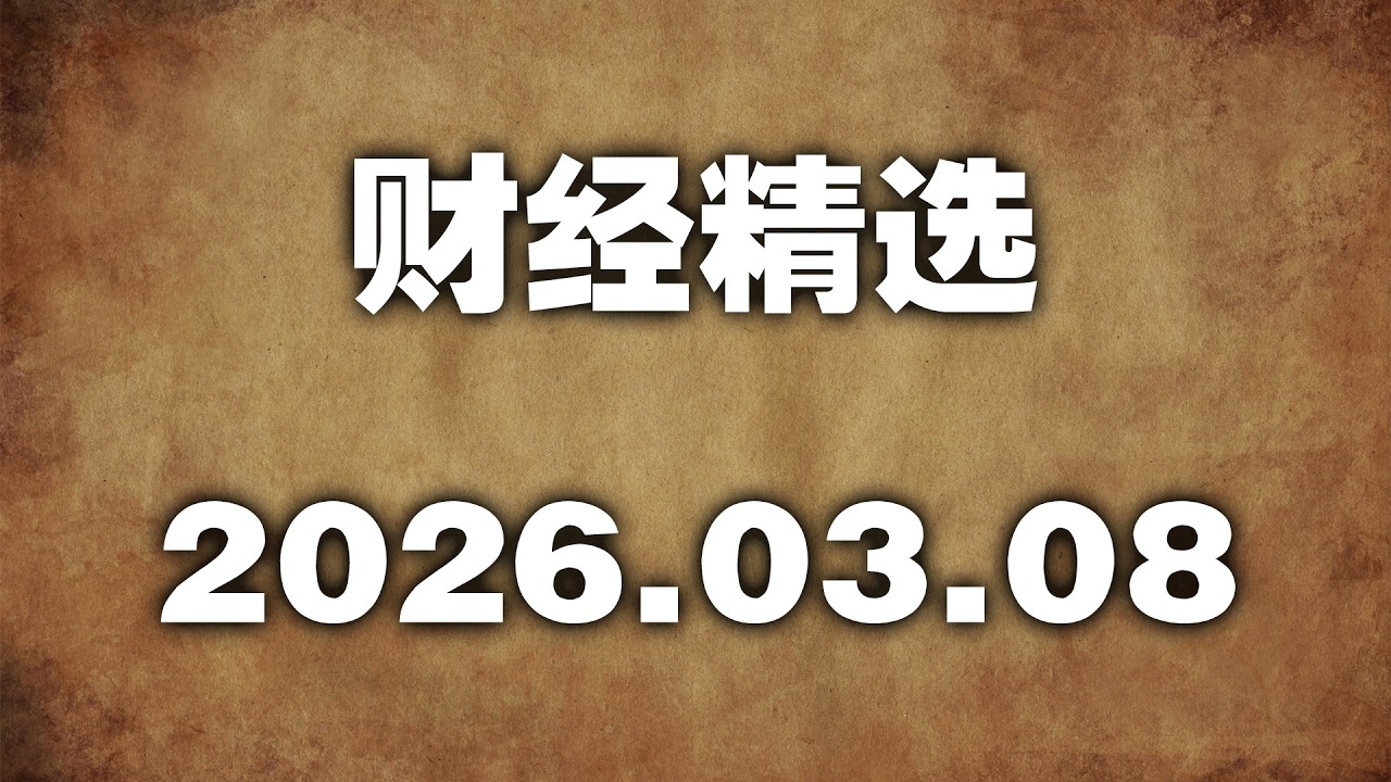 2026.03.08 |  财经精选：能源、汽车、运动、科技