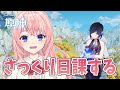 【原神】さっくり日課!夜蘭と早柚ちゃんにがんばってもらう!【蒼桜すぴか/Genshinimpact】