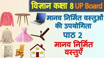 मानव निर्मित वस्तुओं की, Chapter 2 मानव निर्मित वस्तुएँ, Vigyan, Class 8, UP Board, Hindi Medium