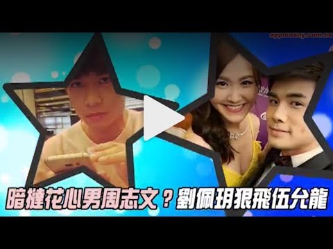 男人唔壞女人愛？！暗撻花心男 周志文？ 劉佩玥狠飛「貓仔」伍允龍