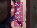 شیرمال شیره انگور خوردی ۰۹۹۳۲۶۹۵۱۵۶شماره شیره انگور
