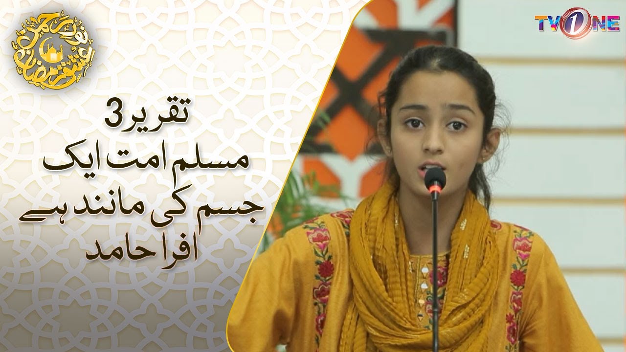 Muslim Ummat Ek Jism Ki Mani.| Taqreer 3| Ifra Hammid|16 Ramzan Transmission|NooreRehman Ishq Ramzan