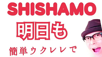明日も Shishamo コード