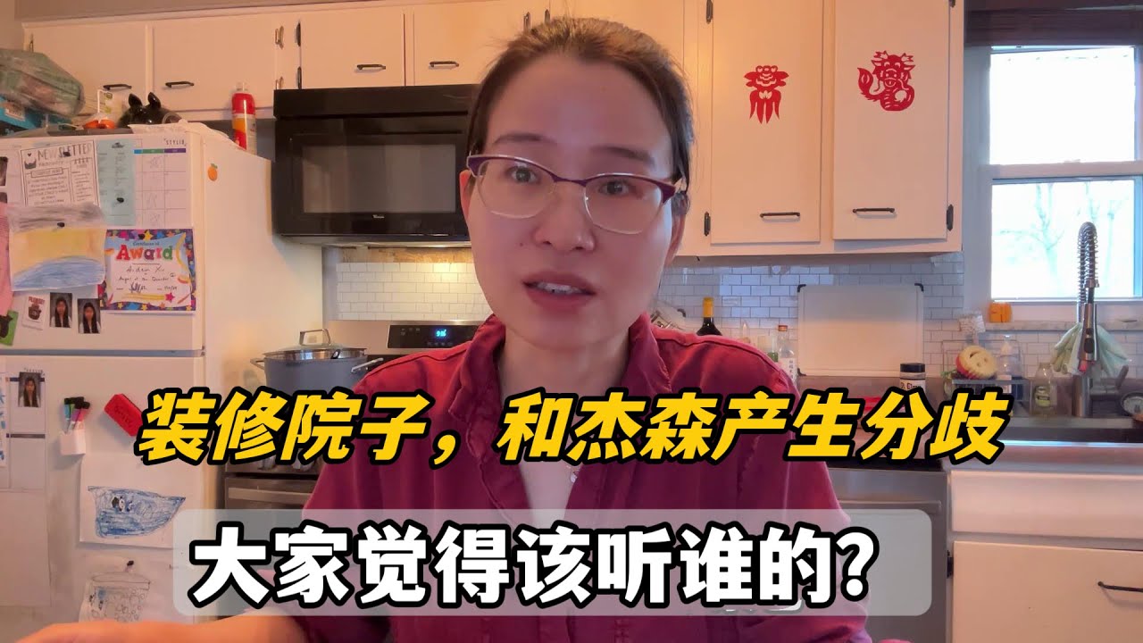 裝修院子跟美國老公有分歧，我想務實他想美觀，咋樣比較合適？