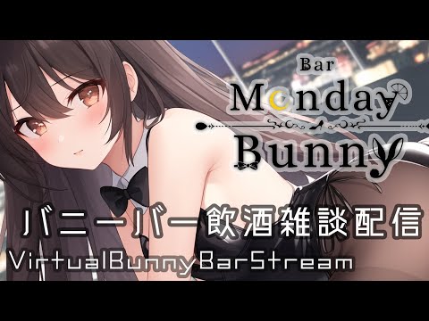 【秋篠ゆずき/Vtuber】Bar Monday Bunny 2023/04/17 バニーガールバー飲酒雑談配信】