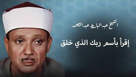 تلاوة مباركة من سورة العلق الشيخ عبد الباسط عبد الصمد