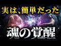 【超簡単】あなたは◯◯を見るだけで、魂の覚醒状態になります