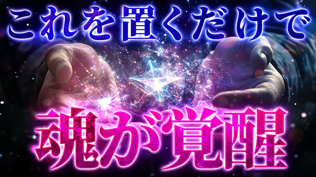 家に◯◯を置くだけで、あなたは魂の覚醒状態に入ります