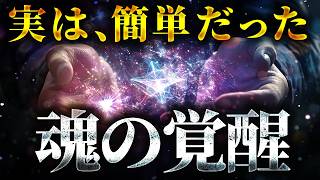 【超簡単】あなたは◯◯を見るだけで、魂の覚醒状態になります
