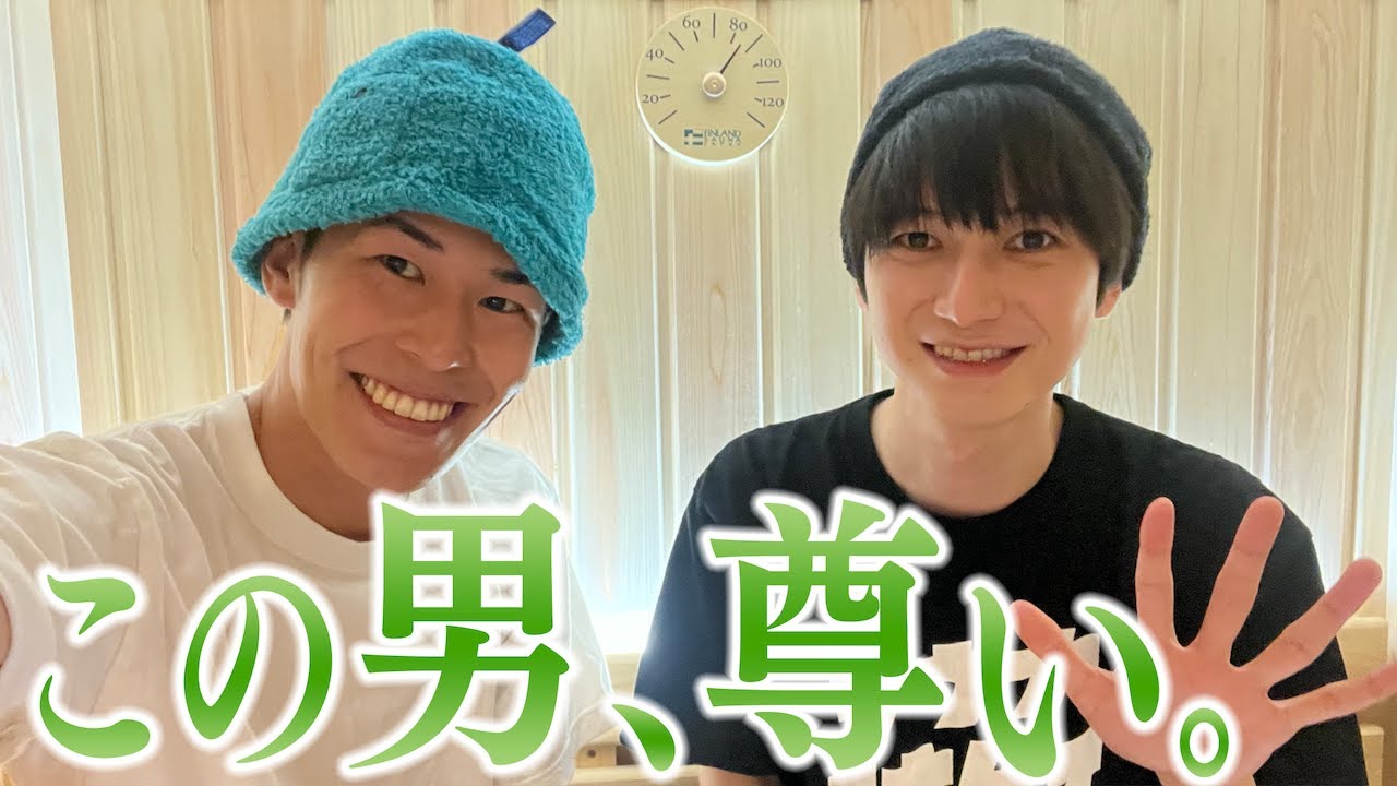本郷奏多くんが人生で初めてのサウナに入ります Godsauna 4 Magmoe
