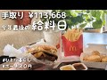 【給料日】月収11万円(ボーナス無し)💸｜ひとり暮らしの年末マックパーティ🍔【36歳独身女】