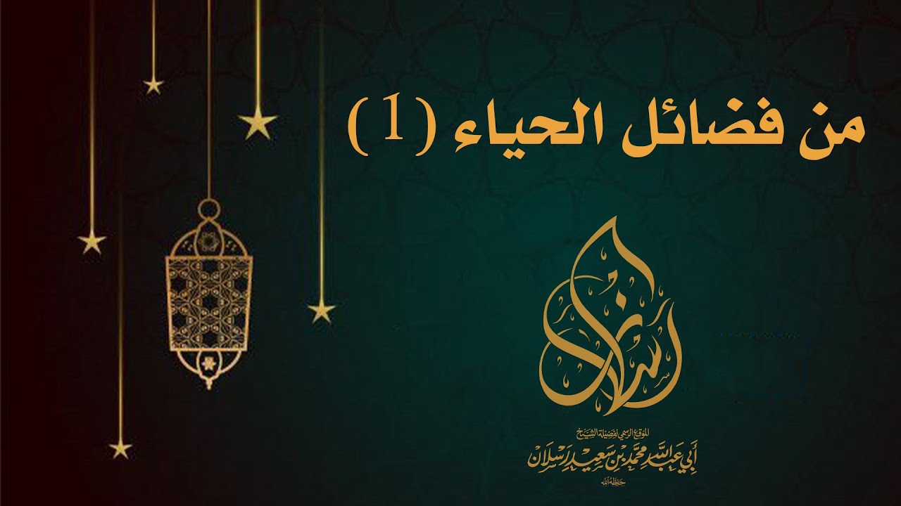 من فضائل الحياء - 1 | الشيخ محمد بن سعيد رسلان | بجودة عالية [HD]