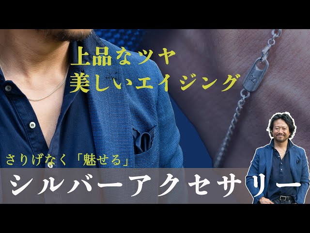 メンズシルバー アクセサリー202gまとめ 40代からはじめる大人の上品なシルバーアクセサリーが完成！モダン