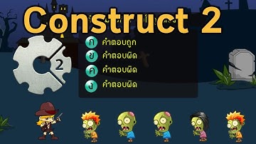 Construct 2 การทำเกมตอบคำถามแบบจับเวลาด้วยการฆ่าซอมบี้
