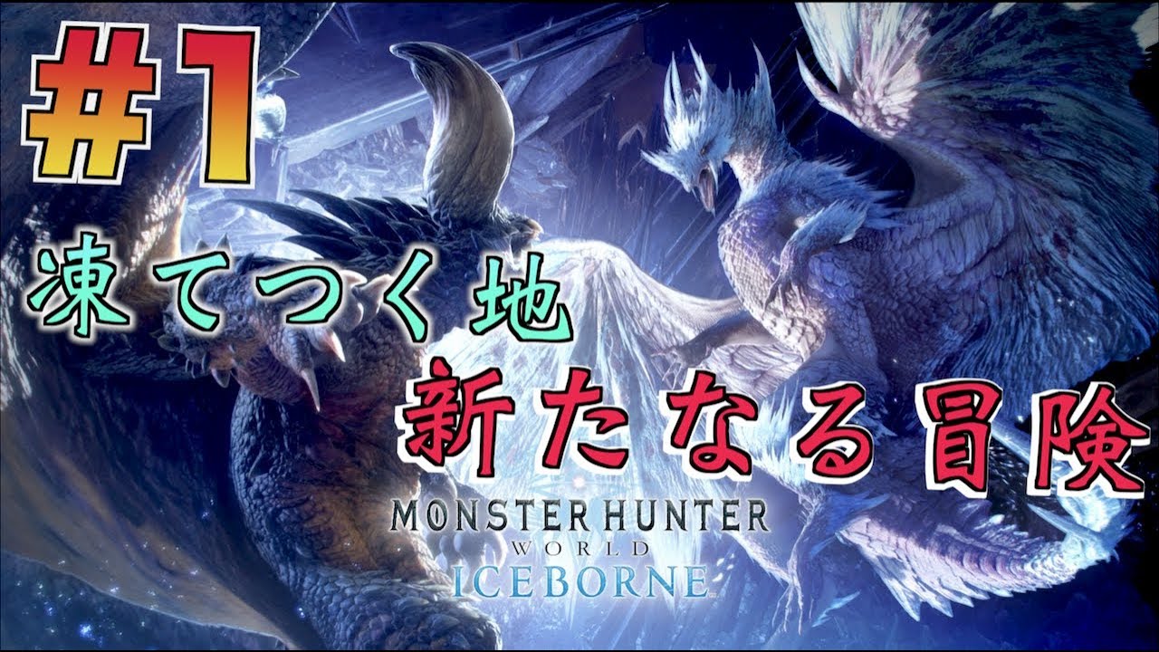 Mhwi ディノバルド亜種なんかかっこいいぞ モンハンワールドアイスボーンstory実況 Youtube Mhwi ディノバルド亜種なんかかっこいいぞ モンハンワールドアイスボーンstory実況 Youtube